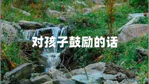 對(duì)孩子鼓勵(lì)的話
