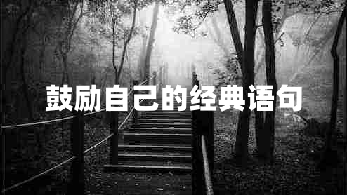 鼓勵(lì)自己的經(jīng)典語(yǔ)句