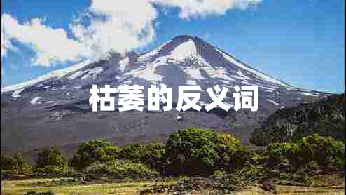 枯萎的反義詞 枯萎的反義詞