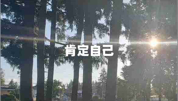 肯定自己 肯定自己