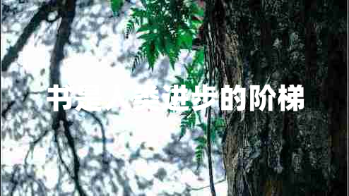 書是人類進步的階梯