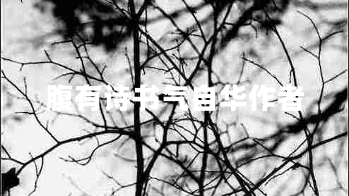 腹有詩(shī)書(shū)氣自華作者