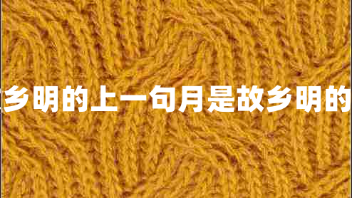 月是故鄉(xiāng)明的上一句月是故鄉(xiāng)明的前一句 月是故鄉(xiāng)明的上一句月是故鄉(xiāng)明的前一句