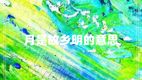 月是故鄉(xiāng)明的意思