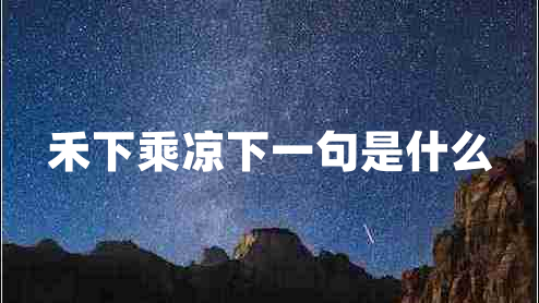 禾下乘涼下一句是什么