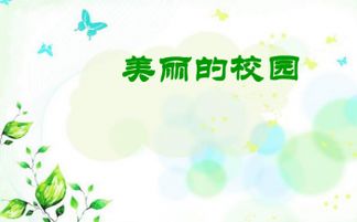 四級語文作文美麗的校園ppt