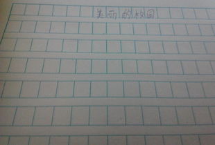 美麗的校園作文二百五十字