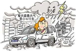 暴雨天氣行車注意事項,暴雨高速行車注意事項,夏季暴雨天氣行車注意事項