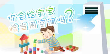 小兒吹空調(diào)注意事項(xiàng)