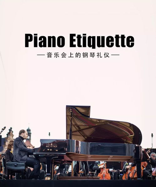 鋼琴演出前的注意事項(xiàng)