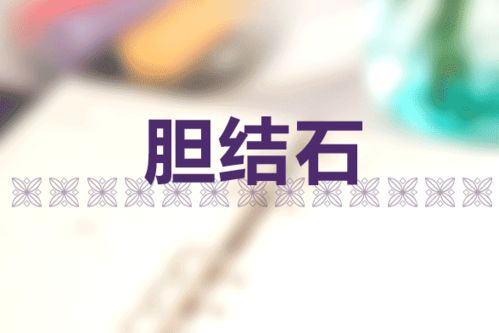 膽囊,切除,應注意,事項