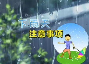 雨天,注意事項