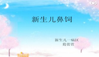 鼻飼的注意事項ppt課件,鼻飼的注意事項pptICU,鼻飼的注意事項PPT