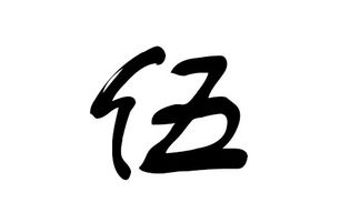 伍字取名注意事項