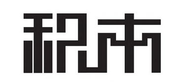 字體設(shè)計注意事項,奶酪字體注意事項,注意事項字體
