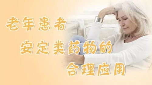 安定使用注意事項(xiàng)觀察要點(diǎn),安定的使用注意事項(xiàng),安定的作用及使用注意事項(xiàng)