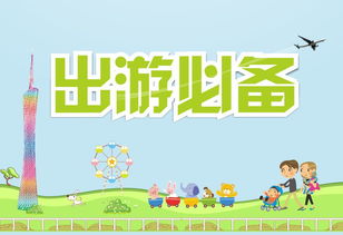 國慶假期幼兒注意事項