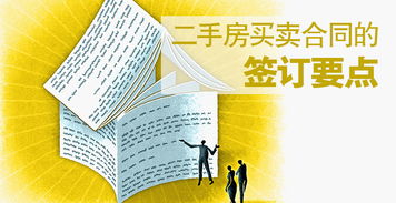 上海二手房買賣合同注意事項
