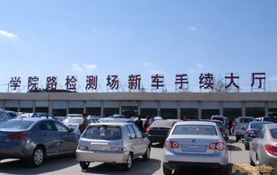 異地,北京,注意事項(xiàng),驗(yàn)車