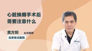 換機(jī)械瓣后注意事項(xiàng)