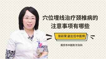 頸椎埋線注意事項(xiàng)