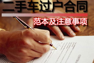 二手車(chē)過(guò)戶(hù)合同注意事項(xiàng)