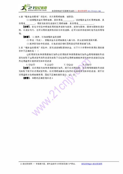 粗食鹽的提純和檢驗(yàn)注意事項(xiàng),粗食鹽的提純的實(shí)驗(yàn)注意事項(xiàng),粗食鹽的提純操作注意事項(xiàng)