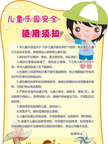兒童樂園,注意事項(xiàng)