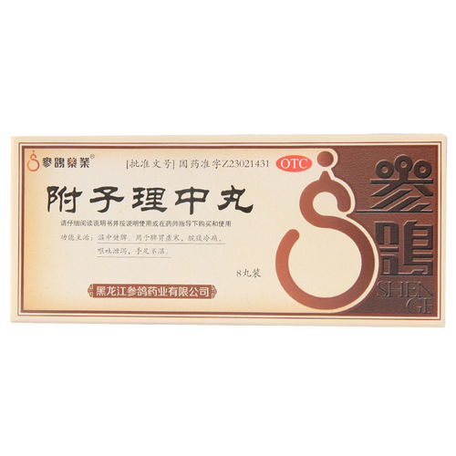 附子理中丸注意事項