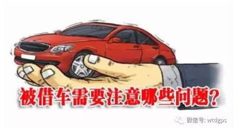 借車打火注意事項(xiàng),給別人借車注意事項(xiàng),白事借車注意事項(xiàng)