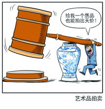 藝術(shù)品拍賣流程和注意事項(xiàng),藝術(shù)品拍賣法律注意事項(xiàng),藝術(shù)品拍賣規(guī)則和注意事項(xiàng)