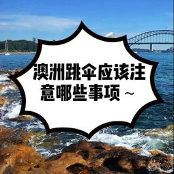 跳傘,應(yīng)有,注意事項