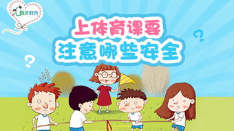 夏季體育課注意事項(xiàng)