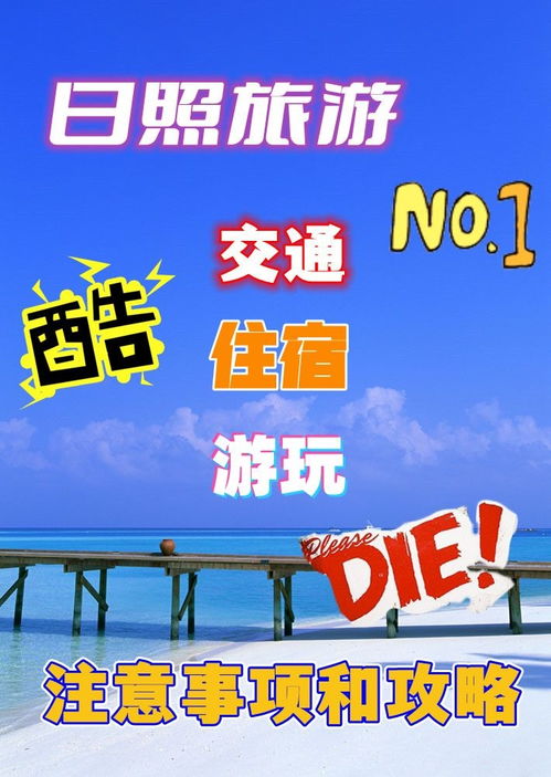 日照,游玩,注意事項