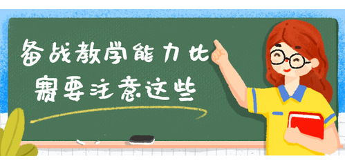 講課比賽注意事項(xiàng)