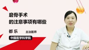 磨骨手術(shù)后注意事項