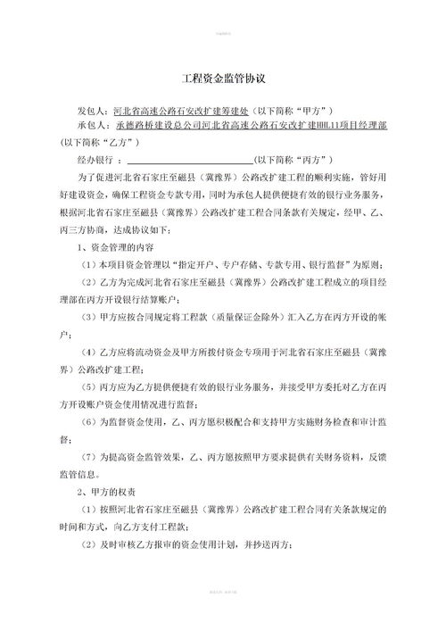 工程資金監(jiān)管協(xié)議注意事項(xiàng)
