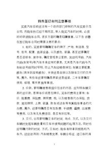分期購車簽合同注意事項,二手車簽合同注意事項,購買商品房簽合同注意事項
