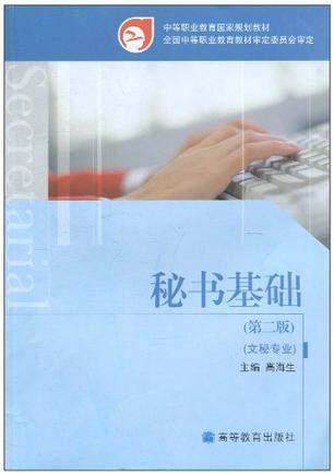 文秘基礎(chǔ)知識(shí)與技能書籍,文秘基礎(chǔ)知識(shí)與技能PPT,文秘基礎(chǔ)知識(shí)題庫