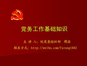 黨務工作基礎知識簡介