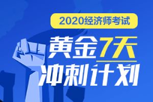 四川經(jīng)濟(jì)師基礎(chǔ)知識(shí)分兩天考