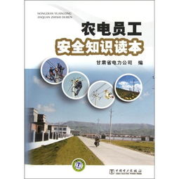 農(nóng)電基礎(chǔ)知識