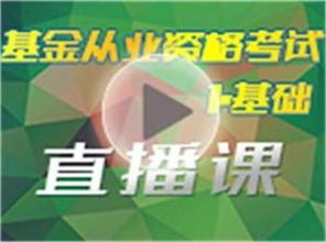 證券投資基礎(chǔ)知識直播課