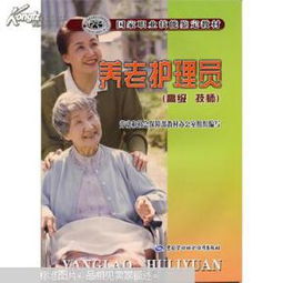 技能鑒定養(yǎng)老護理員基礎知識ppt