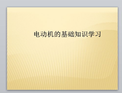 學(xué)繞電機(jī)基礎(chǔ)知識(shí)