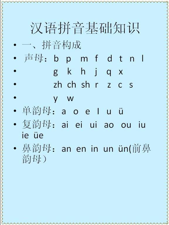 漢語(yǔ)拼音基礎(chǔ)知識(shí)講解