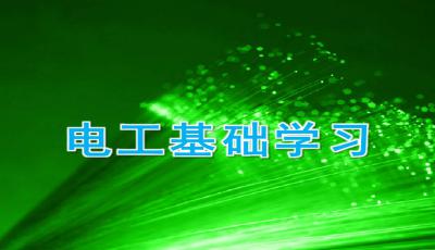 助航燈光電工基礎(chǔ)知識