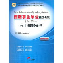 2014西藏事業(yè)單位招聘考試(公共基礎(chǔ)知識(shí)農(nóng)學(xué))易考寶典軟