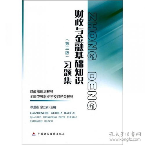 財政與金融基礎知識第三版答案