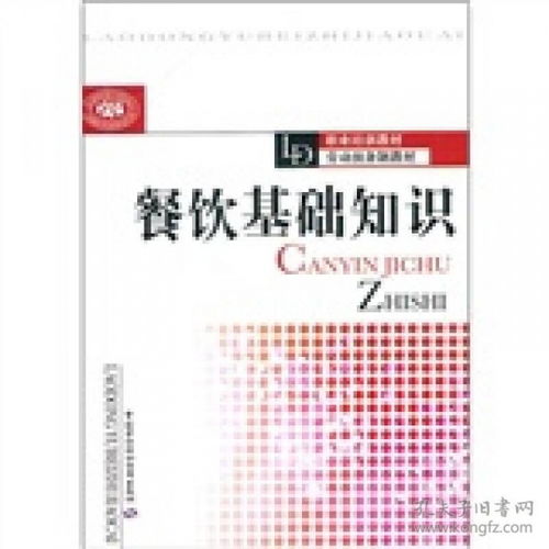 餐飲基礎(chǔ)知識題庫